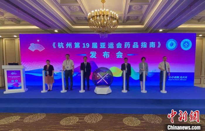 杭州第19届亚运会药品指南正式对外发布：覆盖亚