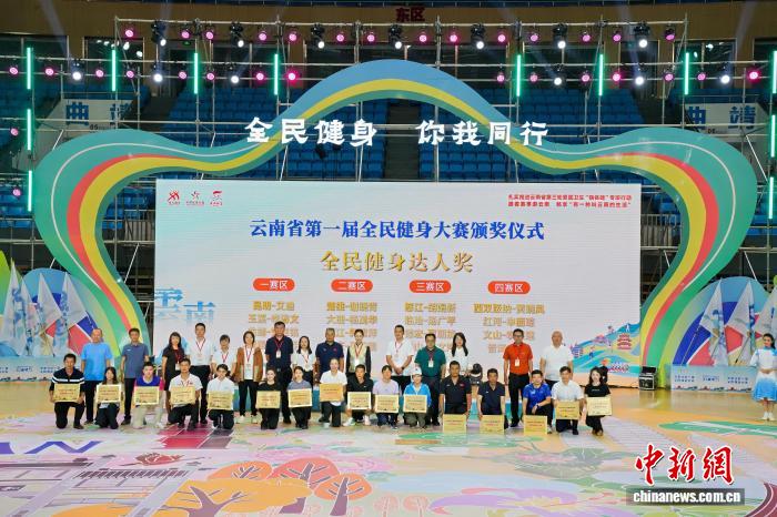 云南省首届全民健身大赛总决赛在曲靖圆满落幕