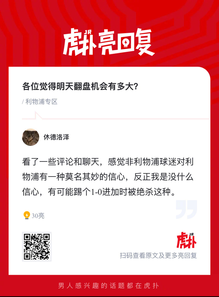 利物浦球迷热议翻盘加拉塔萨雷胜算几何