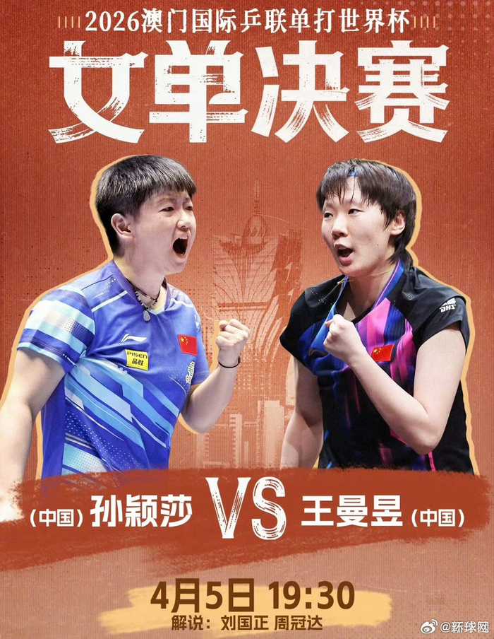 孙颖莎王曼昱巅峰对决 2026国际乒联单打世界杯决